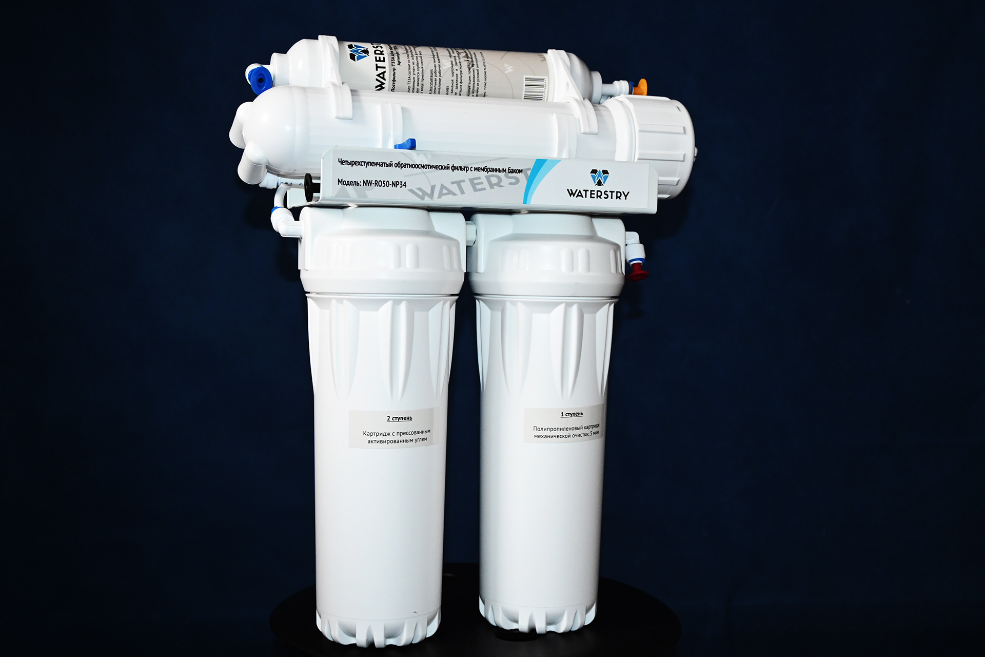 обратный осмос Waterstry 4 ступени очистки